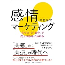 マーケティング　本 感情マーケティング: 「見せ方」と「気分」で売上は勝手に伸びる